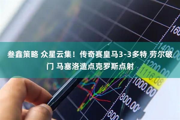 叁鑫策略 众星云集！传奇赛皇马3-3多特 劳尔破门 马塞洛造点克罗斯点射