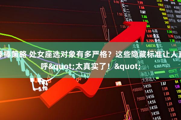 棒棒策略 处女座选对象有多严格？这些隐藏标准让人直呼"太真实了！"